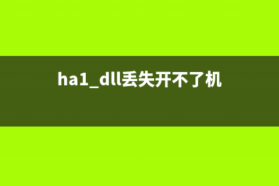 hal.dll 丟失的原因分析(ha1.dll丟失開不了機)